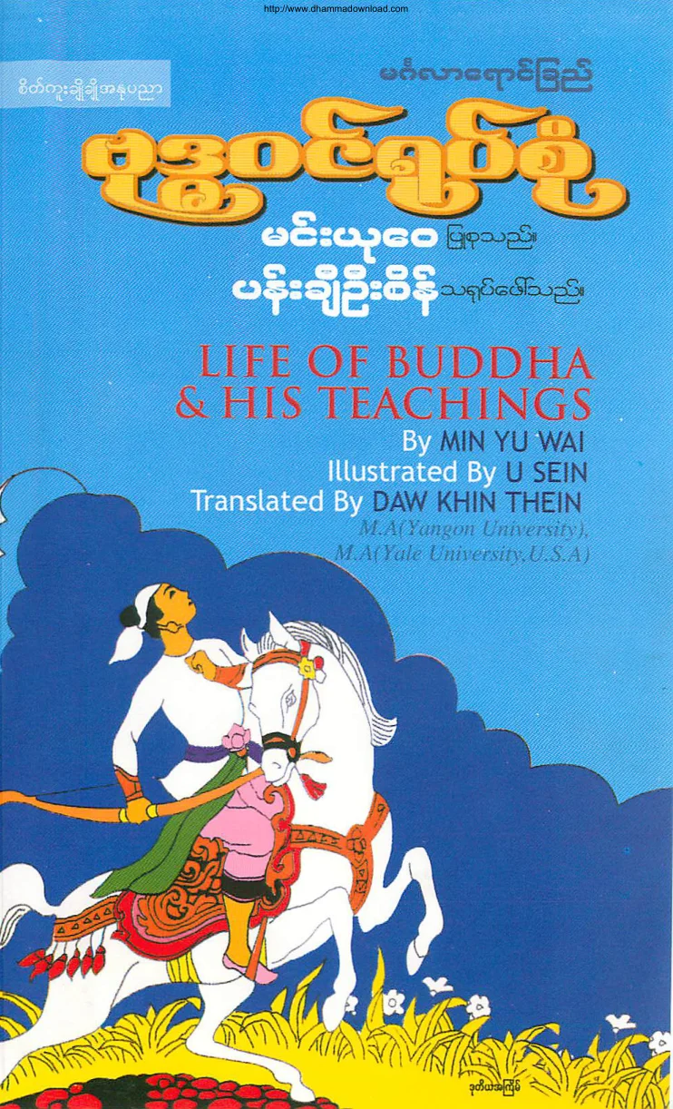 ဗုဒၶဝင္ရုပ္စုံ (မင္းယုေဝ).pdf